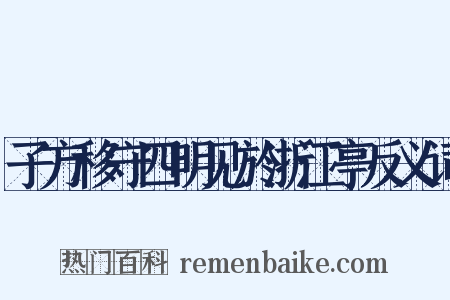 子方移守四明见於浙江亭反义词是什么意思的图片